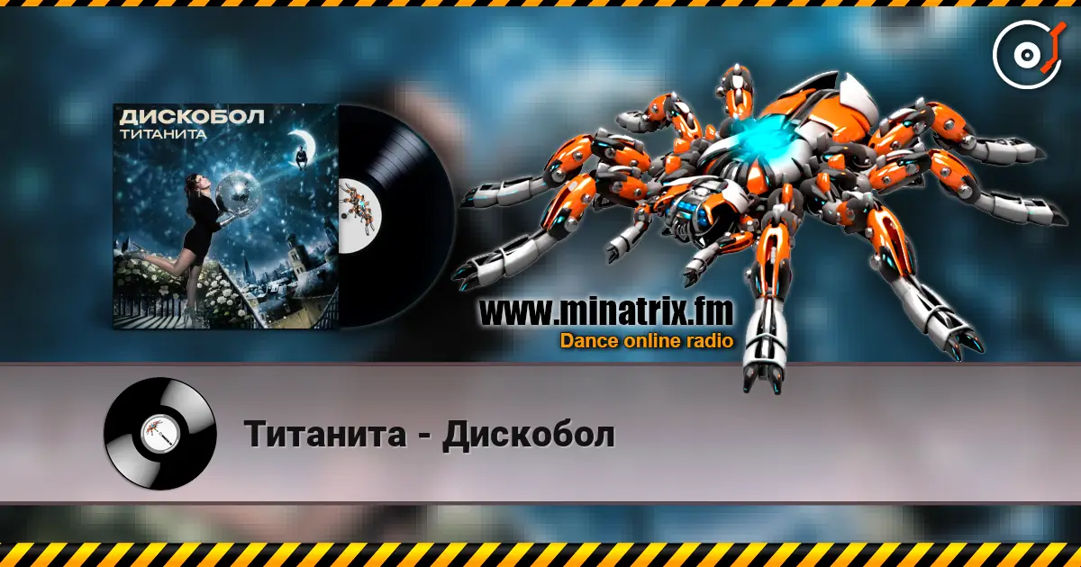 Титанита - Дискобол listen online in high quality | Minatrix.FM