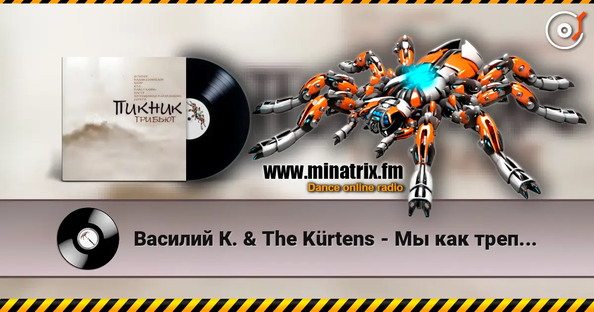 Василий К. & The Kürtens - Мы как трепетные птицы (Пикник) listen online in high quality | Minatrix.FM