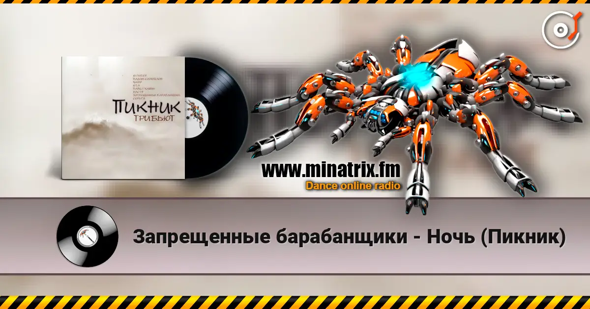 Запрещенные барабанщики - Ночь (Пикник) listen online in high quality | Minatrix.FM