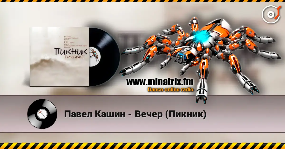 Павел Кашин - Вечер (Пикник) listen online in high quality | Minatrix.FM