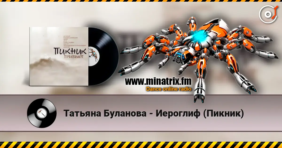 Татьяна Буланова - Иероглиф (Пикник) listen online in high quality | Minatrix.FM
