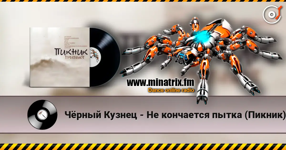 Чёрный Кузнец - Не кончается пытка (Пикник) listen online in high quality | Minatrix.FM