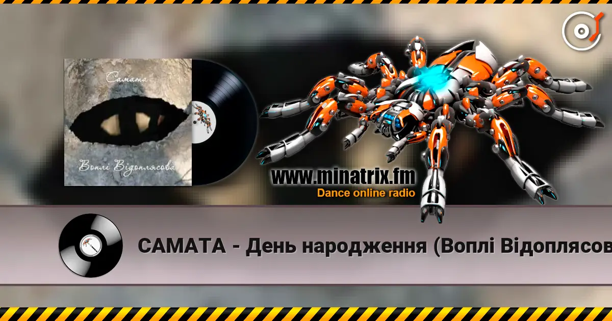 САМАТА - День народження (Воплі Відоплясова) listen online in high quality | Minatrix.FM