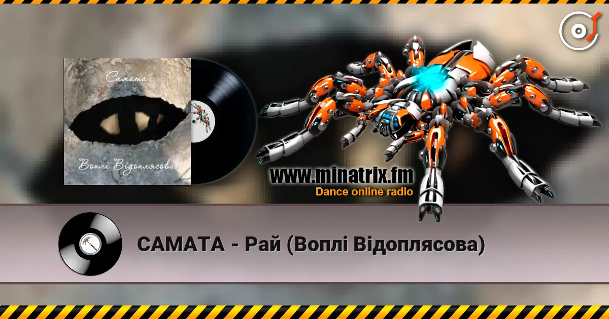САМАТА - Рай (Воплі Відоплясова) listen online in high quality | Minatrix.FM