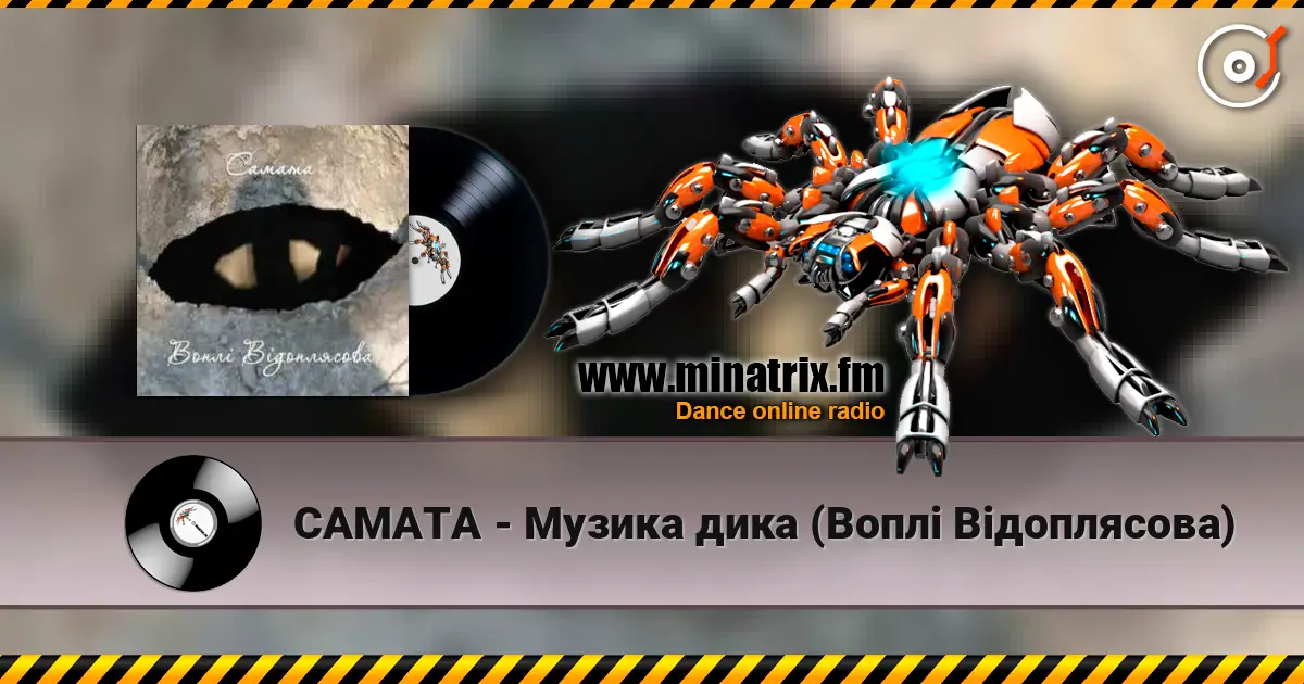 САМАТА - Музика дика (Воплі Відоплясова) listen online in high quality | Minatrix.FM