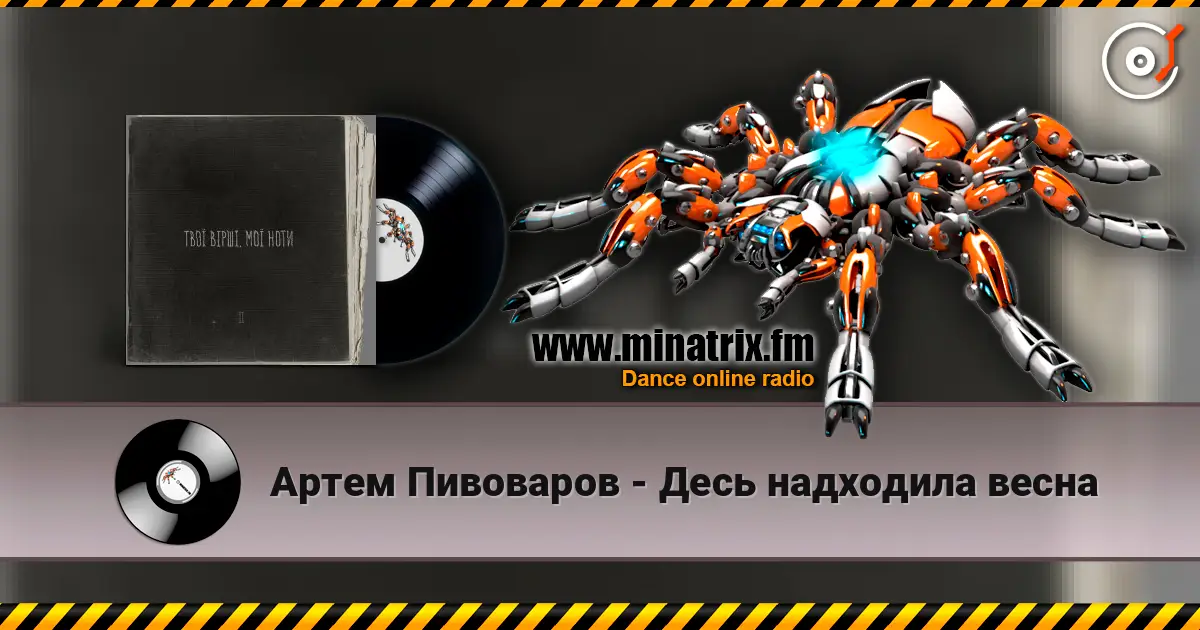 Артем Пивоваров - Десь надходила весна listen online in high quality | Minatrix.FM