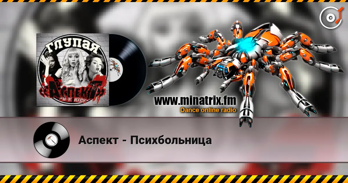 Аспект - Психбольница listen online in high quality | Minatrix.FM
