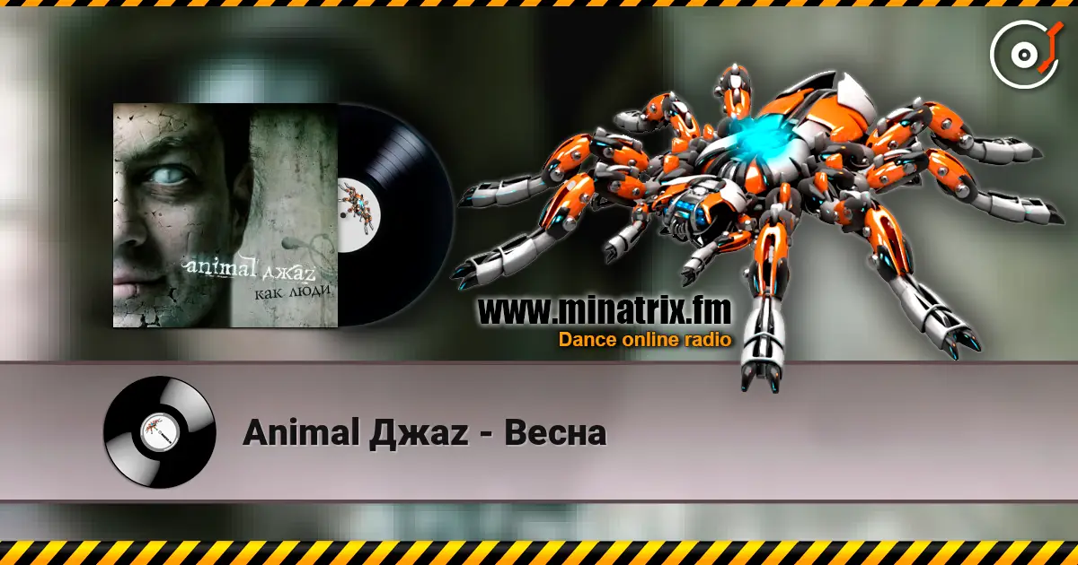 Animal Джаz - Весна listen online in high quality | Minatrix.FM