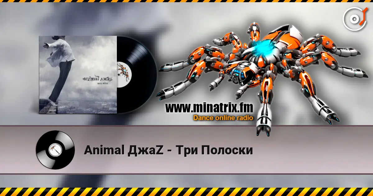 Animal ДжаZ - Три Полоски listen online in high quality | Minatrix.FM