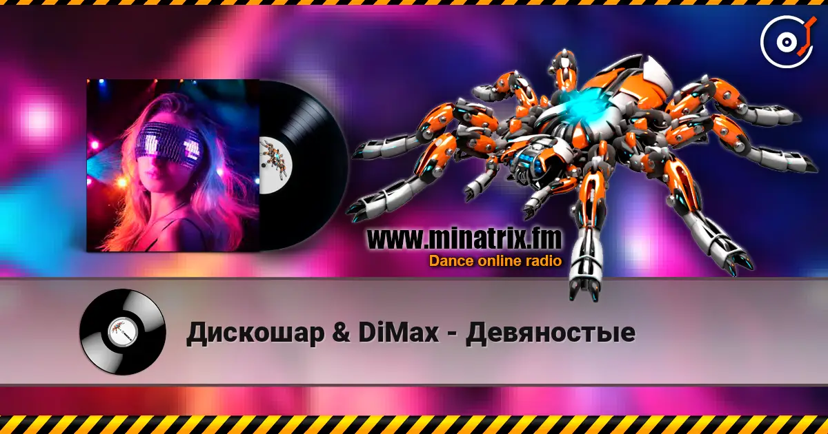 Дискошар & DiMax - Девяностые listen online in high quality | Minatrix.FM