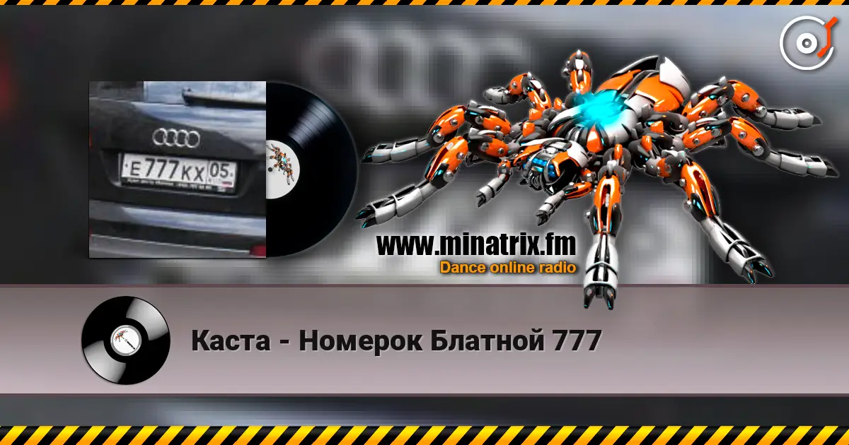 Каста - Номерок Блатной 777 listen online in high quality | Minatrix.FM