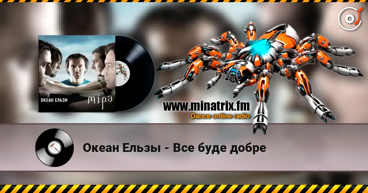 Океан Ельзы - Все буде добре listen online in high quality | Minatrix.FM