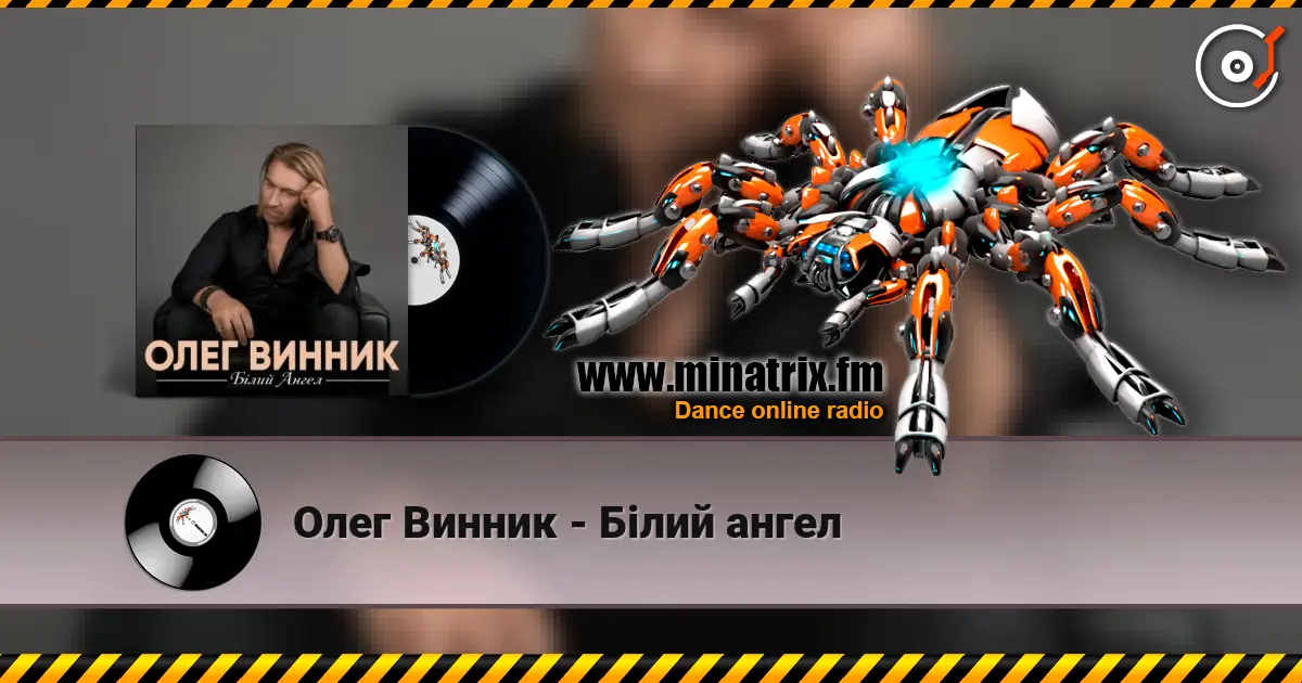 Олег Винник - Білий ангел listen online in high quality | Minatrix.FM