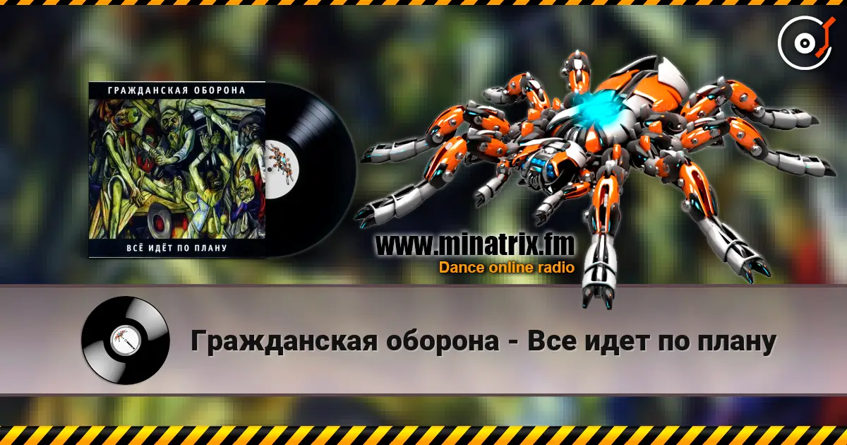 Гражданская оборона - Все идет по плану listen online in high quality | Minatrix.FM