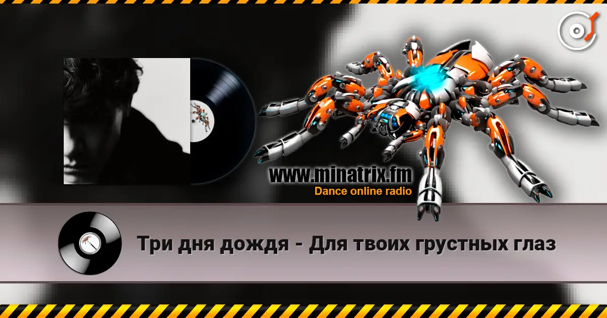 Три дня дождя - Для твоих грустных глаз listen online in high quality | Minatrix.FM