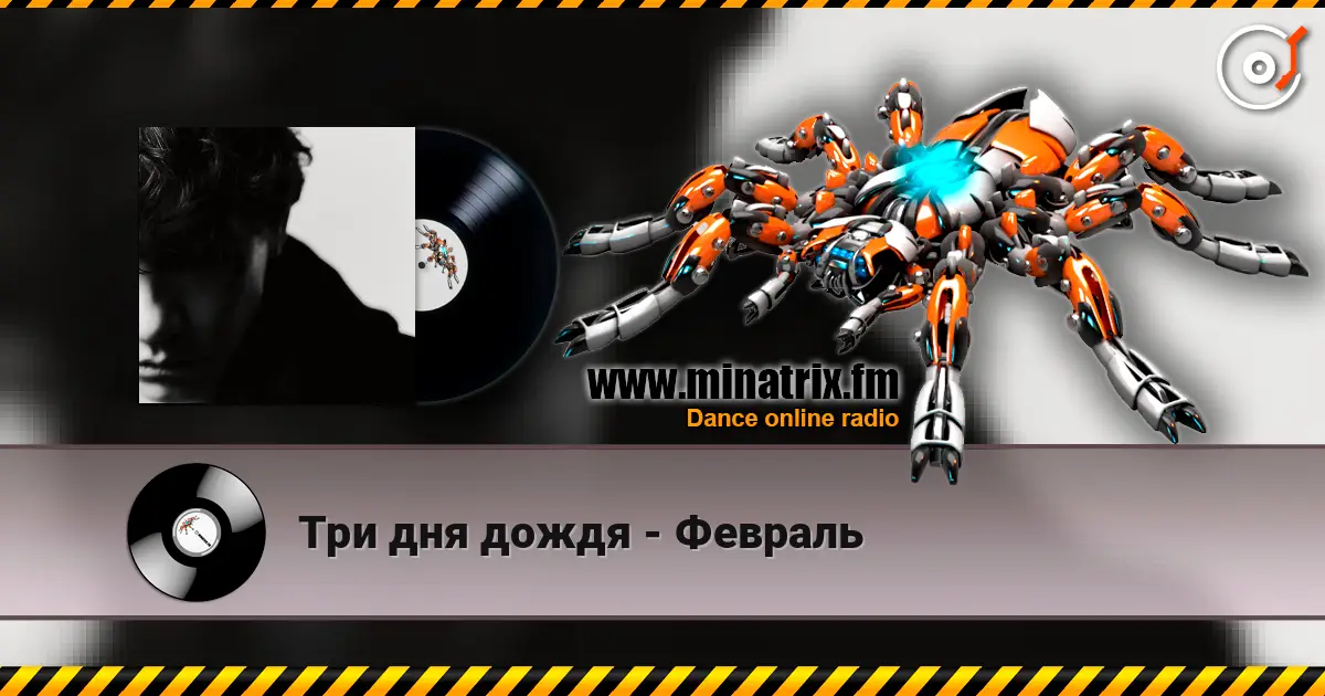 Три дня дождя - Февраль listen online in high quality | Minatrix.FM