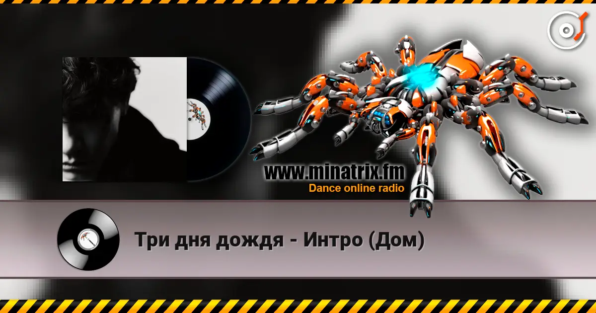 Три дня дождя - Интро (Дом) listen online in high quality | Minatrix.FM