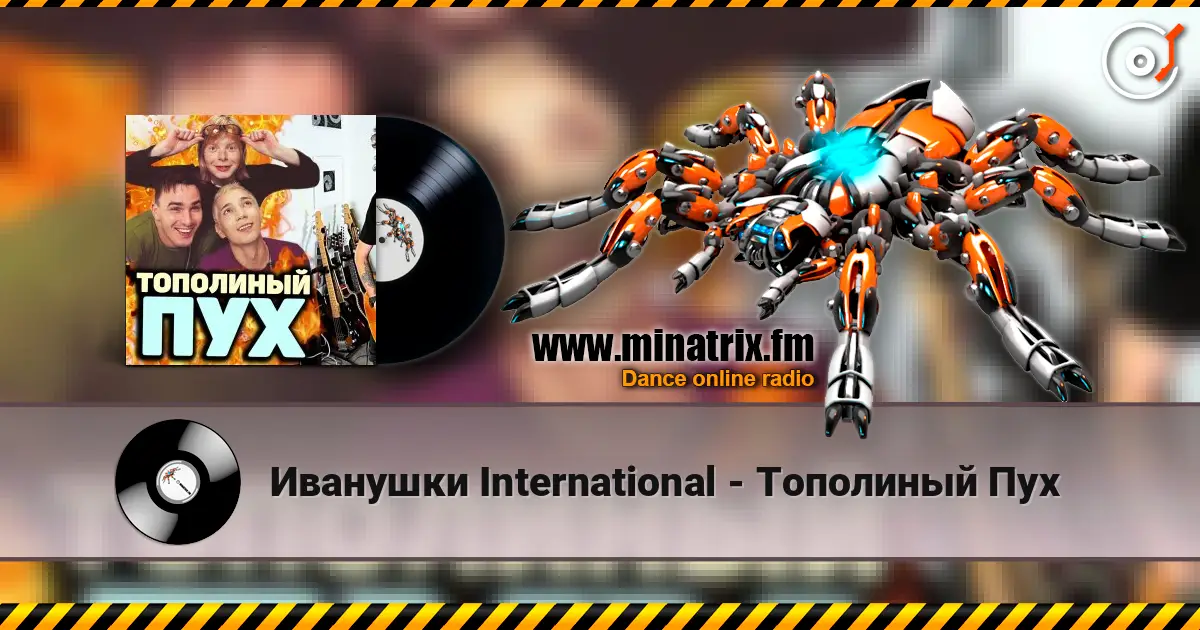 Иванушки International - Тополиный Пух listen online in high quality | Minatrix.FM