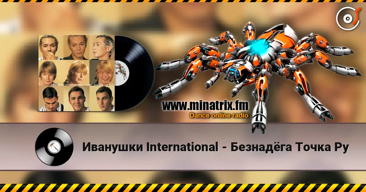 Иванушки International - Безнадёга Точка Ру listen online in high quality | Minatrix.FM