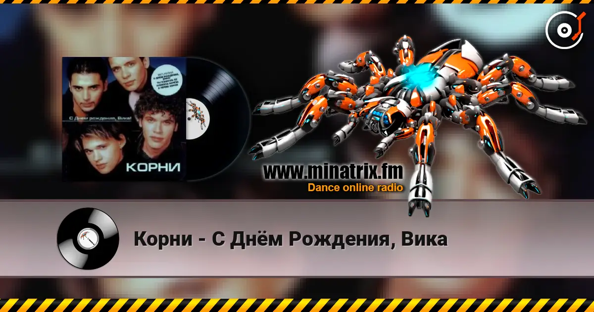 Корни - С Днём Рождения, Вика listen online in high quality | Minatrix.FM