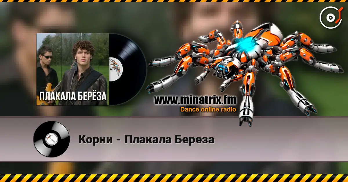 Корни - Плакала Береза listen online in high quality | Minatrix.FM