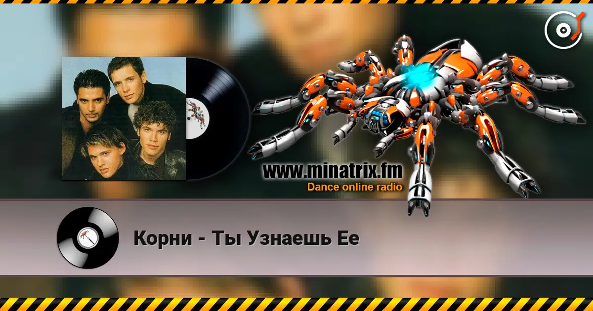 Корни - Ты Узнаешь Ее listen online in high quality | Minatrix.FM