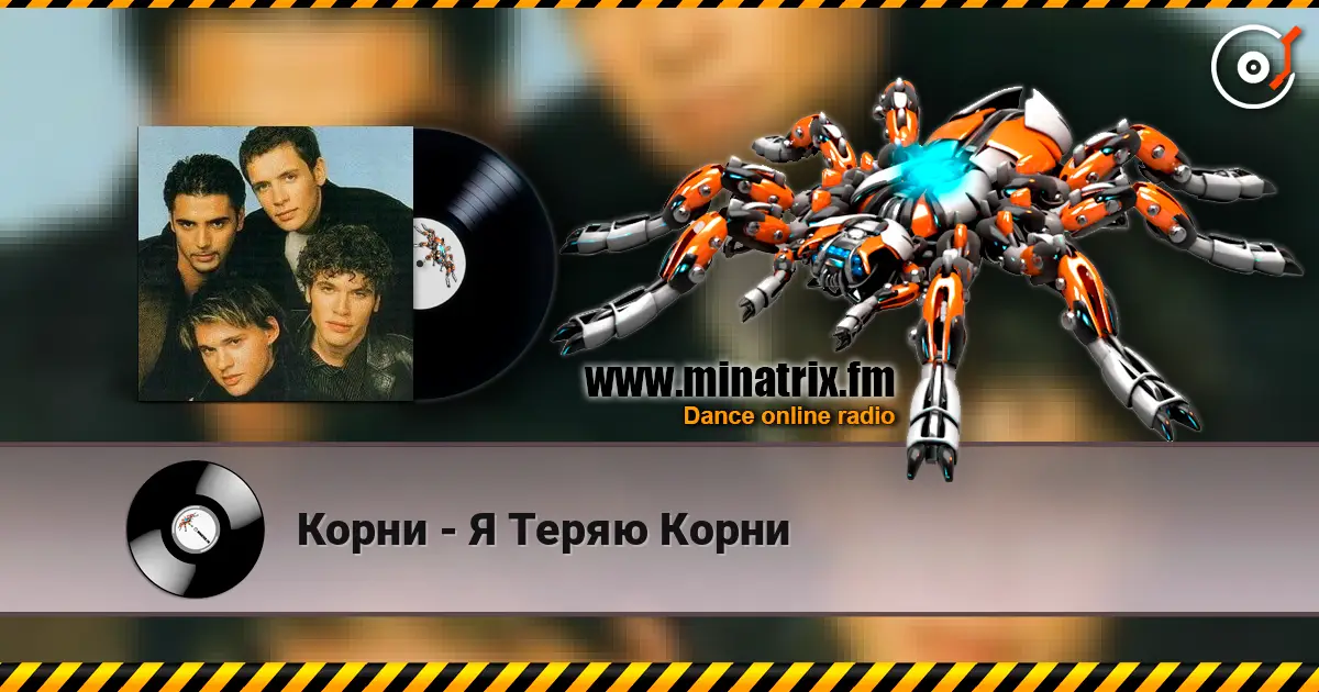 Корни - Я Теряю Корни listen online in high quality | Minatrix.FM