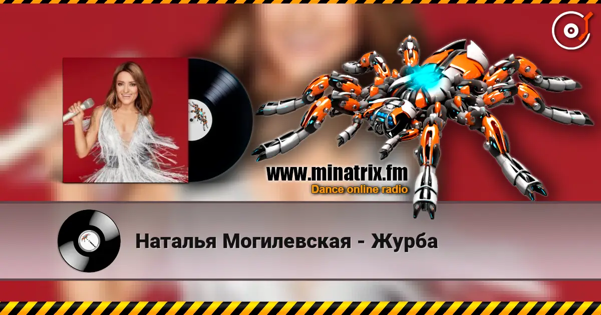 Наталья Могилевская - Журба listen online in high quality | Minatrix.FM