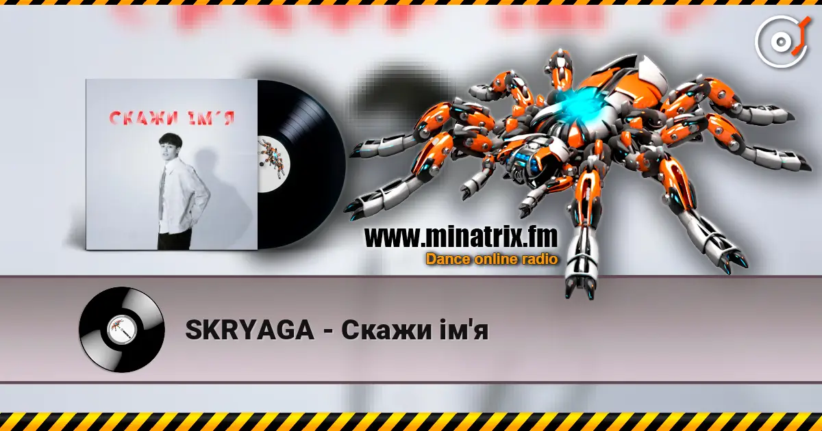 SKRYAGA - Скажи ім'я listen online in high quality | Minatrix.FM