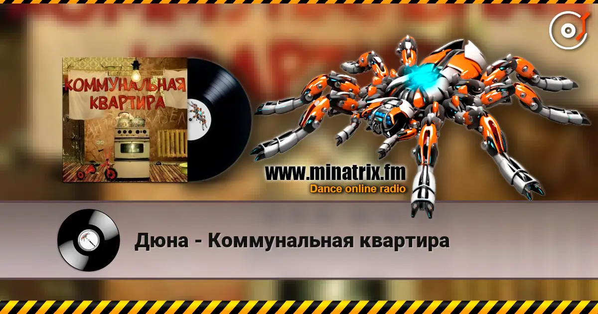 Дюна - Коммунальная квартира listen online in high quality | Minatrix.FM
