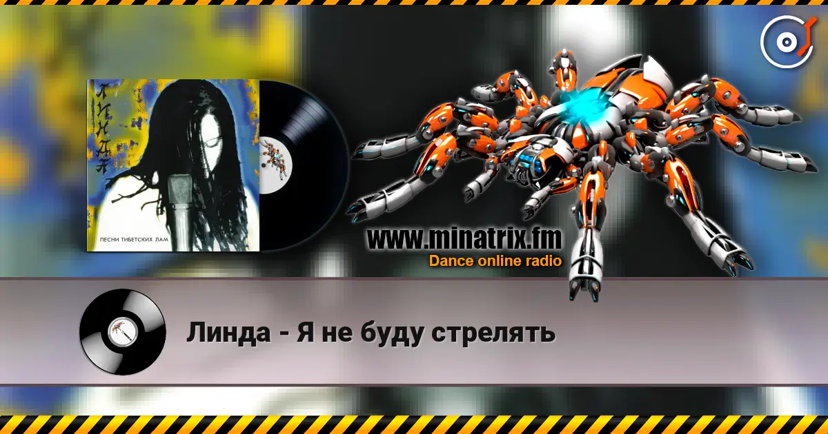 Линда - Я не буду стрелять listen online in high quality | Minatrix.FM