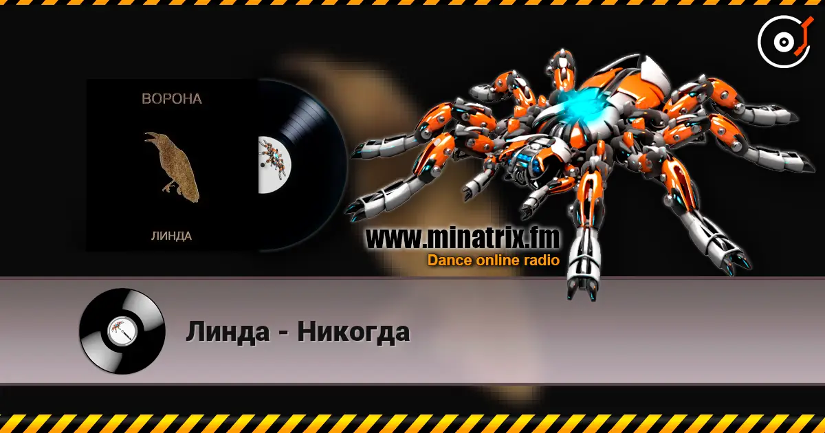 Линда - Никогда listen online in high quality | Minatrix.FM