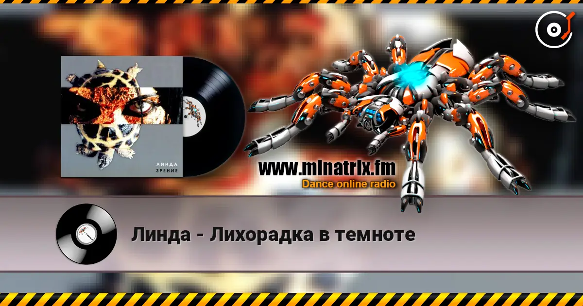 Линда - Лихорадка в темноте listen online in high quality | Minatrix.FM