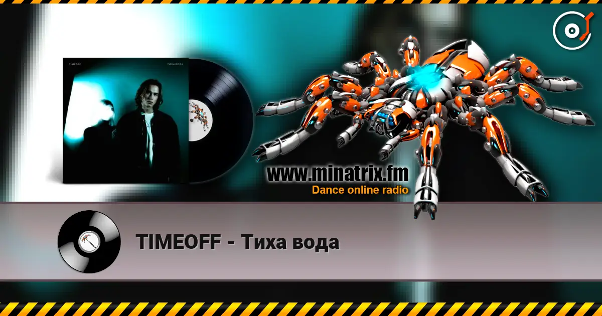 TIMEOFF - Тиха вода listen online in high quality | Minatrix.FM