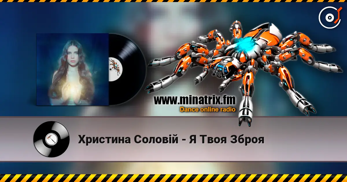 Христина Соловій - Я Твоя Зброя listen online in high quality | Minatrix.FM