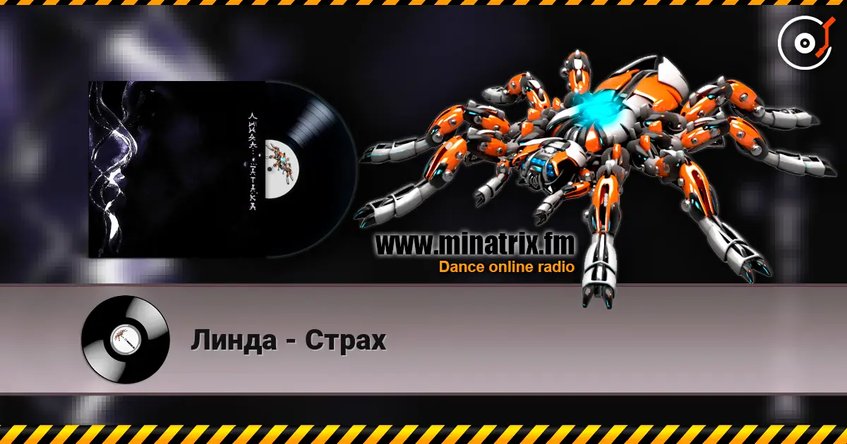 Линда - Страх listen online in high quality | Minatrix.FM