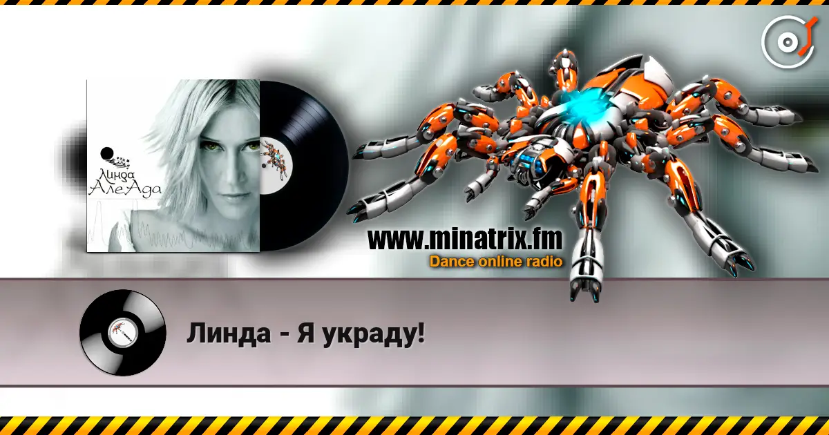 Линда - Я украду! listen online in high quality | Minatrix.FM