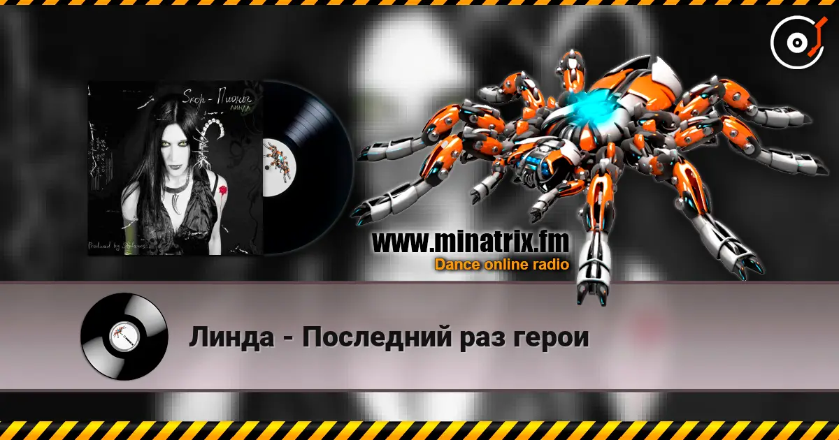 Линда - Последний раз герои listen online in high quality | Minatrix.FM