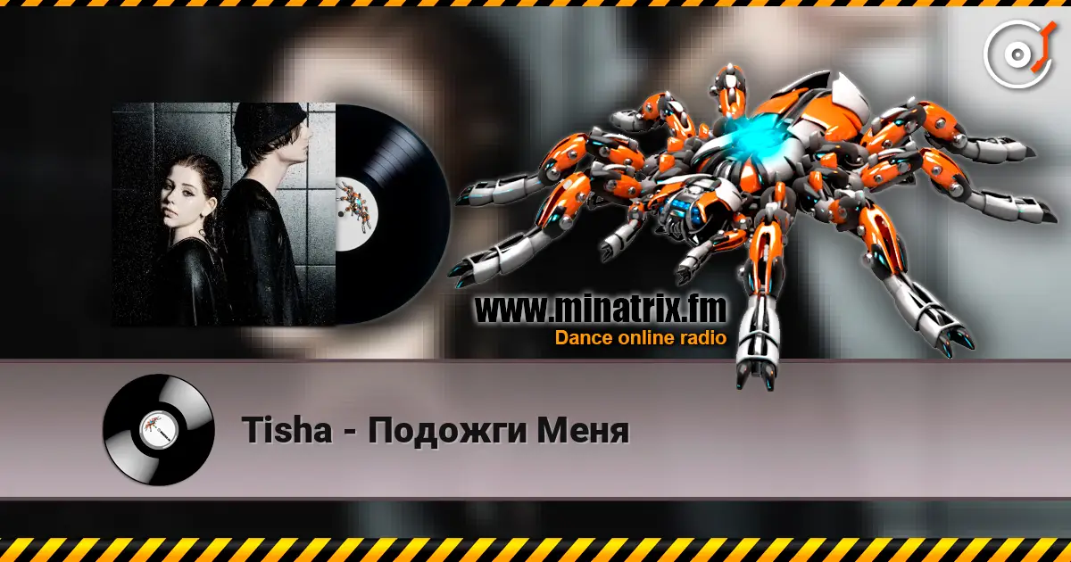 Tisha - Подожги Меня listen online in high quality | Minatrix.FM