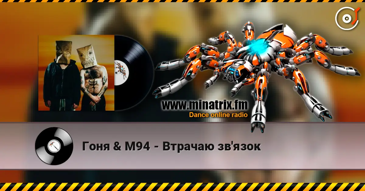 Гоня & М94 - Втрачаю зв'язок listen online in high quality | Minatrix.FM
