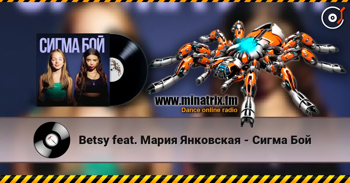 Betsy feat. Мария Янковская - Сигма Бой listen online in high quality | Minatrix.FM