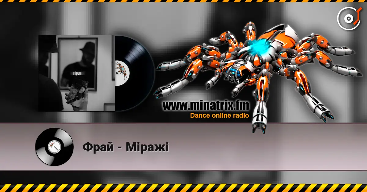 Фрай - Міражі listen online in high quality | Minatrix.FM