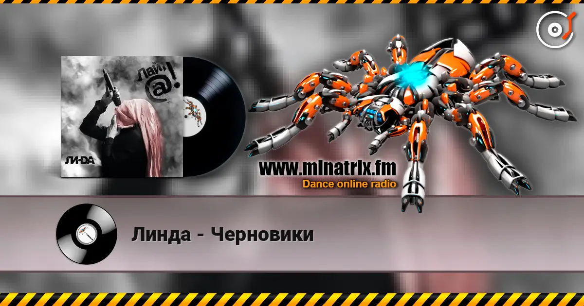 Линда - Черновики listen online in high quality | Minatrix.FM