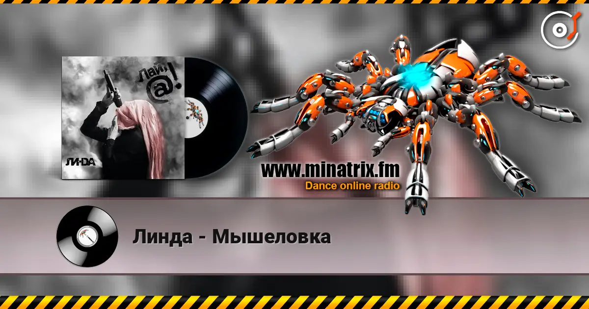 Линда - Мышеловка listen online in high quality | Minatrix.FM