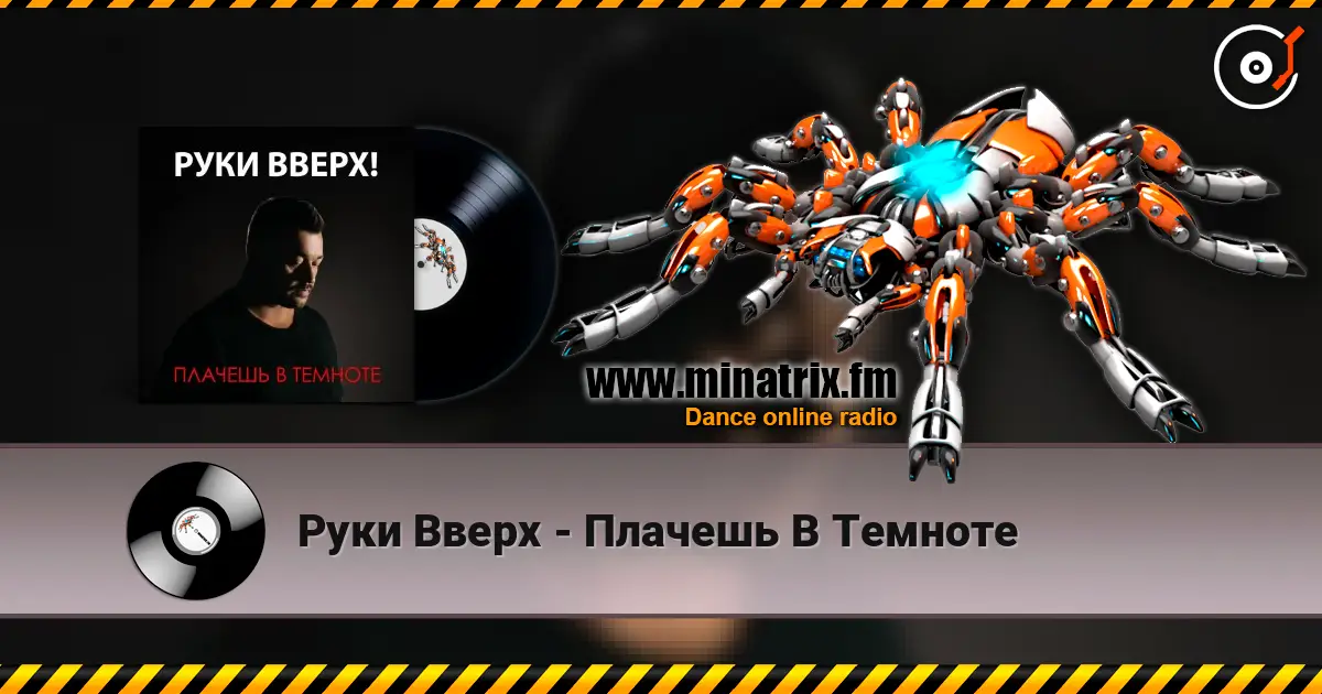 Руки Вверх - Плачешь В Темноте listen online in high quality | Minatrix.FM