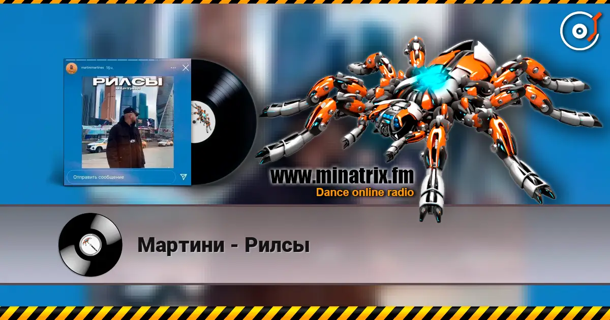 Мартини - Рилсы listen online in high quality | Minatrix.FM
