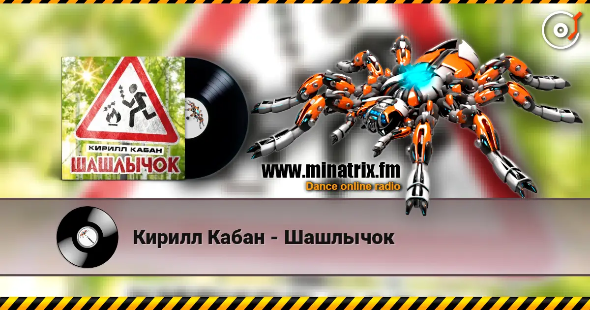 Кирилл Кабан - Шашлычок listen online in high quality | Minatrix.FM