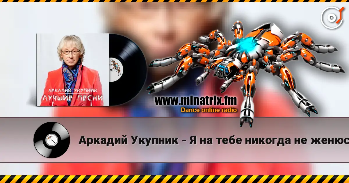 Аркадий Укупник - Я на тебе никогда не женюсь listen online in high quality | Minatrix.FM