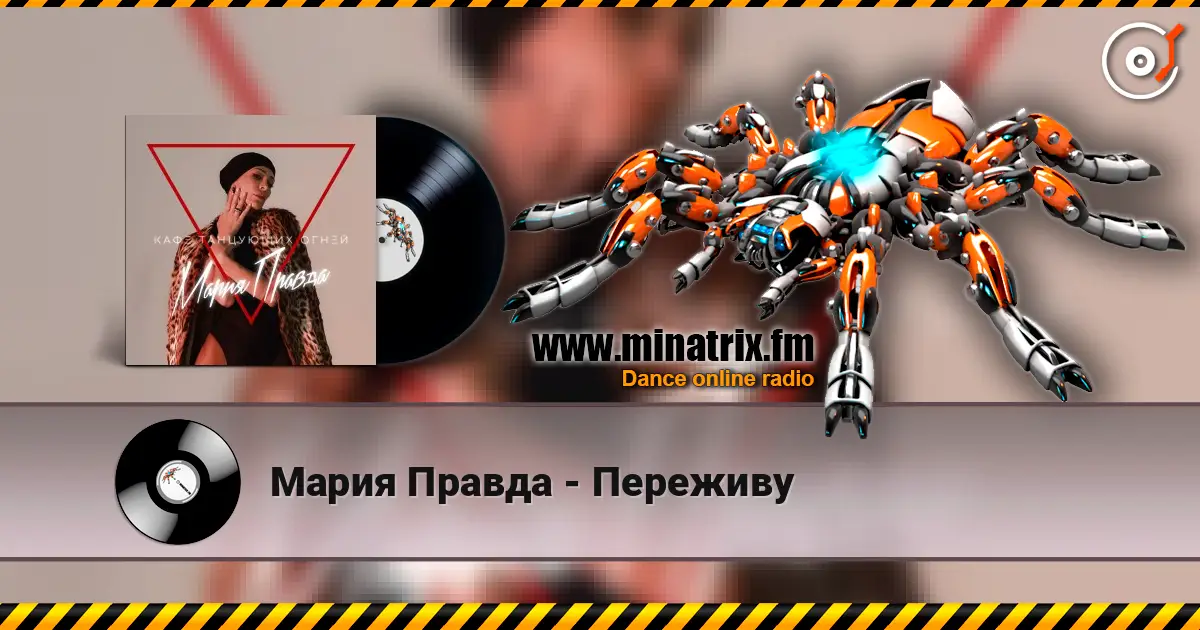 Мария Правда - Переживу listen online in high quality | Minatrix.FM