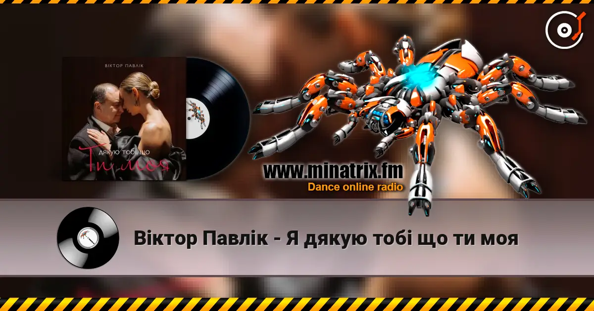 Віктор Павлік - Я дякую тобі що ти моя listen online in high quality | Minatrix.FM